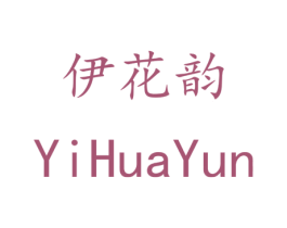 伊花韵 第35类广告贸易商标转让 注册号43501289