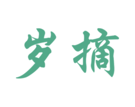 岁摘 第30类小食配料商标转让 注册号77721884
