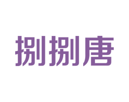 捌捌唐 第25类服装鞋帽商标转让 注册号31016050