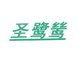 圣鹭鸶 第25类服装鞋帽商标转让 注册号6749177