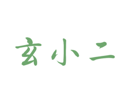 玄小二