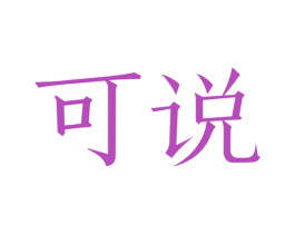 可说 第25类服装鞋帽商标转让 注册号28497847