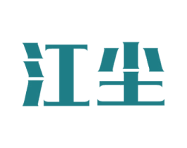 江尘 第25类服装鞋帽商标转让 注册号31523361