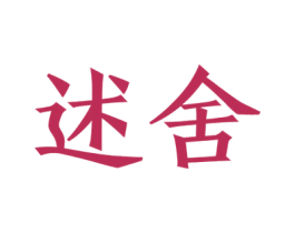 述舍 第25类服装鞋帽商标转让 注册号31541454