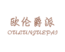 欧伦爵派 第25类服装鞋帽商标转让 注册号32112870