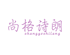 尚格诗朗 第25类服装鞋帽商标转让 注册号32295774