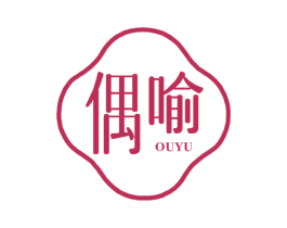 偶喻 第25类服装鞋帽商标转让 注册号31589471