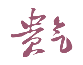 贵气 第03类化妆品商标转让 注册号41041415