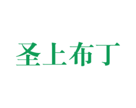 圣上布丁 第25类服装鞋帽商标转让 注册号27195080