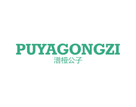 潽桠公子 第25类服装鞋帽商标转让 注册号31534554