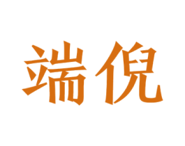 端倪 第25类服装鞋帽商标转让 注册号31534212
