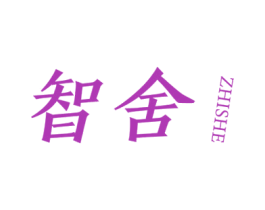 智舍 第25类服装鞋帽商标转让 注册号31382953