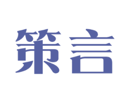 策言