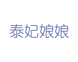 泰妃娘娘 第43类餐饮酒店商标转让 注册号63924164