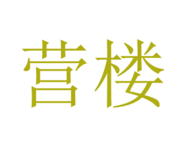 营楼 第43类餐饮酒店商标转让 注册号62238579