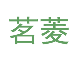 茗菱 第30类小食配料商标转让 注册号53053625