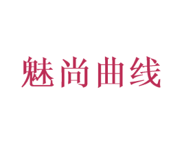 魅尚曲线