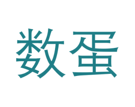 数蛋 第29类食品商标转让 注册号34333600