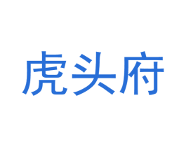 虎头府 第25类服装鞋帽商标转让 注册号38934652