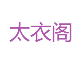 太衣阁 第25类服装鞋帽商标转让 注册号36804149