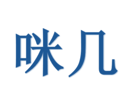 咪几 第25类服装鞋帽商标转让 注册号29517347