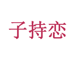子持恋 第25类服装鞋帽商标转让 注册号30286139