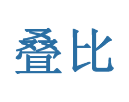 叠比 第25类服装鞋帽商标转让 注册号30275666