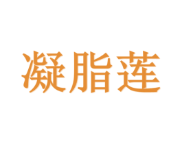 凝脂莲 第25类服装鞋帽商标转让 注册号29516453