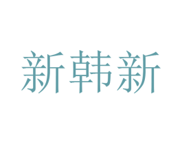新韩新 第25类服装鞋帽商标转让 注册号33609954