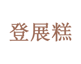 登展糕 第25类服装鞋帽商标转让 注册号30931215