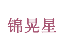 锦晃星 第25类服装鞋帽商标转让 注册号31451613