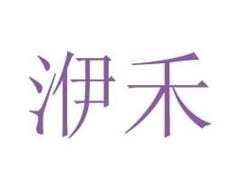 洢禾 第25类服装鞋帽商标转让 注册号31535368