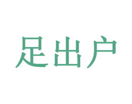 足出户 第25类服装鞋帽商标转让 注册号30929559