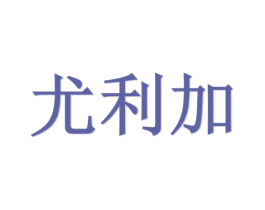 尤利加 第25类服装鞋帽商标转让 注册号29995732
