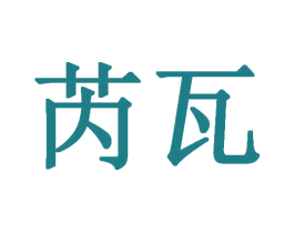 芮瓦 第25类服装鞋帽商标转让 注册号30887473