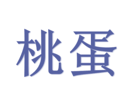 桃蛋 第25类服装鞋帽商标转让 注册号29510823