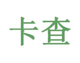 卡查 第25类服装鞋帽商标转让 注册号31371361