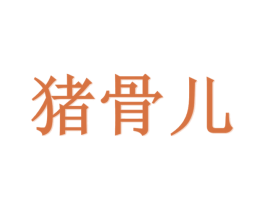 猪骨儿