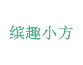 缤趣小方 第25类服装鞋帽商标转让 注册号29479085