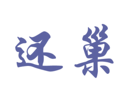 还巢 第25类服装鞋帽商标转让 注册号37879554