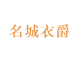 名城衣爵 第25类服装鞋帽商标转让 注册号34913354