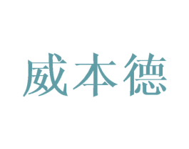 威本德 第25类服装鞋帽商标转让 注册号34902205