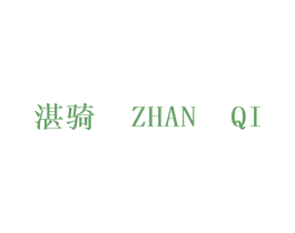 湛骑 第25类服装鞋帽商标转让 注册号34913355
