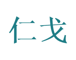 仁戈 第25类服装鞋帽商标转让 注册号34912746