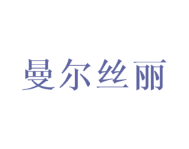曼尔丝丽 第25类服装鞋帽商标转让 注册号34920792