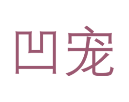 凹宠 第18类皮革箱包商标转让 注册号32996017