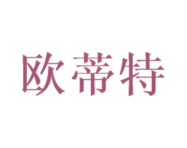 欧蒂特 第18类皮革箱包商标转让 注册号34907586