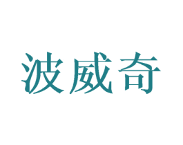 波威奇 第18类皮革箱包商标转让 注册号34912740