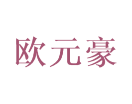 欧元豪 第18类皮革箱包商标转让 注册号34920835