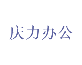 庆力办公